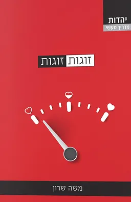 זוגות זוגות