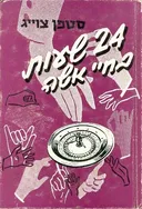 24 שעות בחיי אשה