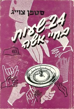 24 שעות בחיי אשה