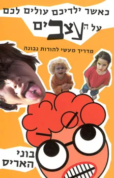 כאשר ילדים עולים לכם על העצבים