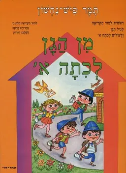 מן הגן לכיתה א' [חלק ב']