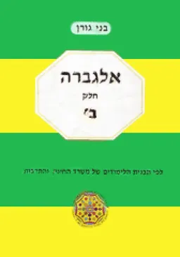 אלגברה חלק ב' לכתות ח'