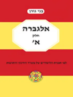 אלגברה חלק א' לכתות ז'