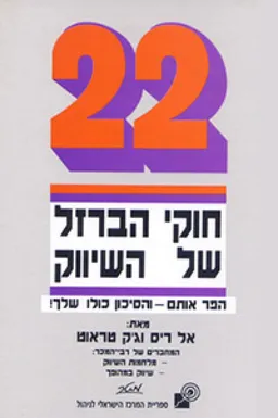 22 חוקי הברזל של השיווק