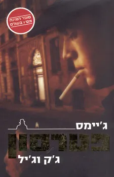 עטיפת הספר ג'ק וג'יל [מהדורת 1998] מאת ג'יימס פטרסון