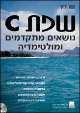 שפת C: נושאים מתקדמים ומולטימדיה
