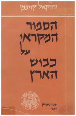הספור המקראי על כבוש הארץ