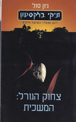 צחוק הגורל: המשכית