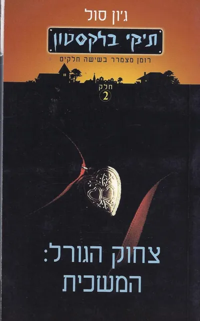 צחוק הגורל : המשכיות