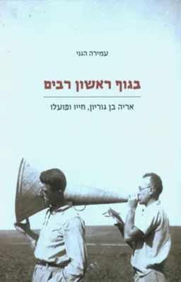 בגוף ראשון רבים: אריה בן גוריון, חייו ופועלו