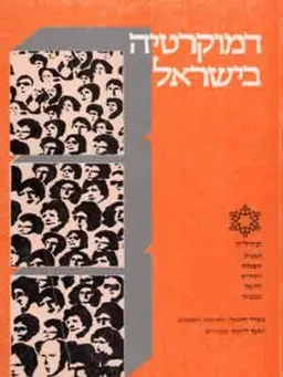 דמוקרטיה בישראל