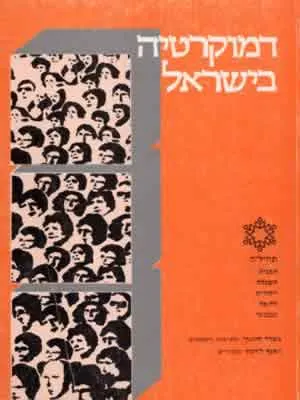 דמוקרטיה בישראל