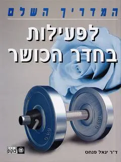 המדריך השלם לפעילות בחדר כושר