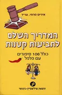 המדריך השלם לתביעות קטנות