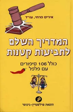 המדריך השלם לתביעות קטנות