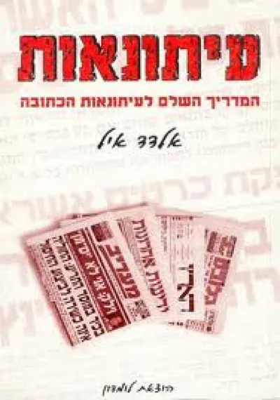 עיתונאות : המדריך השלם לעיתונאות הכתובה