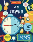 מה השעה? (קרטון)