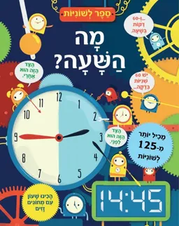 עטיפת הספר מה השעה? (קרטון) מאת רוזי הור