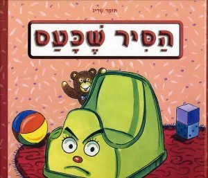 הסיר שכעס