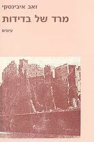 מרד של בדידות