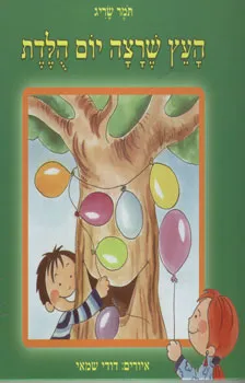 העץ שרצה יום הולדת