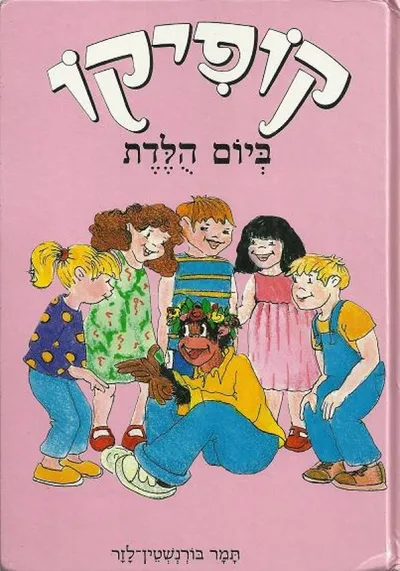 קופיקו ביום הולדת