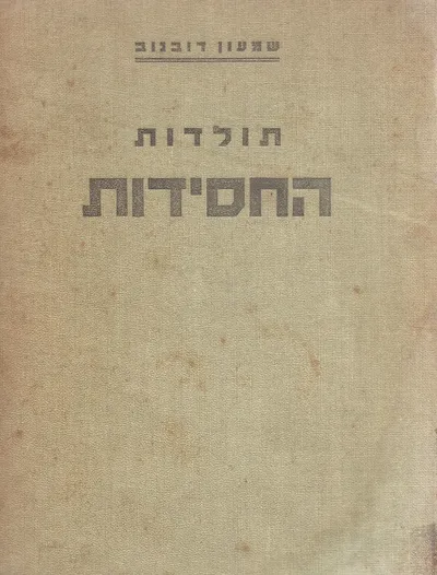 תולדות החסידות : על יסוד מקורות ראשונים נדפסים וכתבי יד