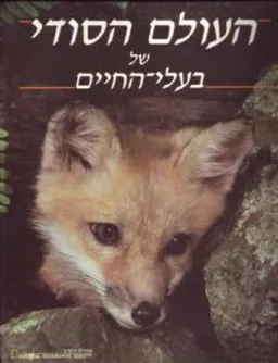 עטיפת הספר העולם הסודי של בעלי החיים מאת מעריב