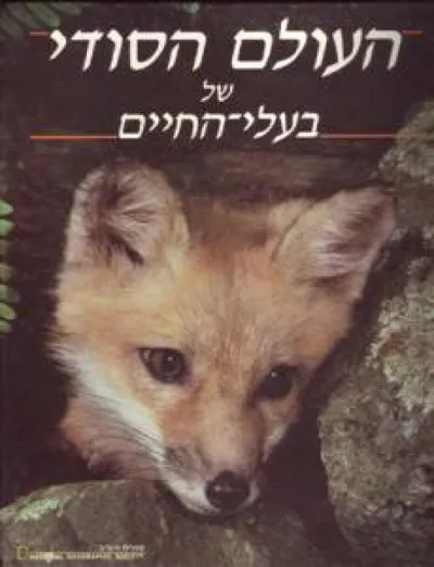 העולם הסודי של בעלי החיים