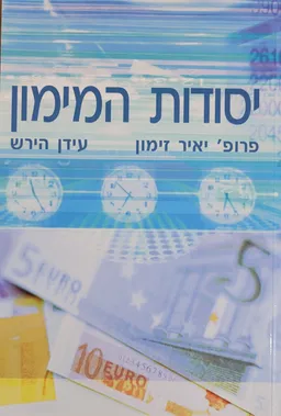 יסודות המימון