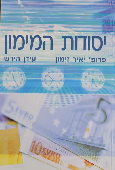 יסודות המימון
