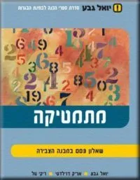 מתמטיקה שאלון 003 במבנה הצבירה
