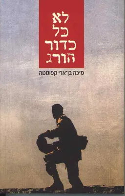 לא כל כדור הורג