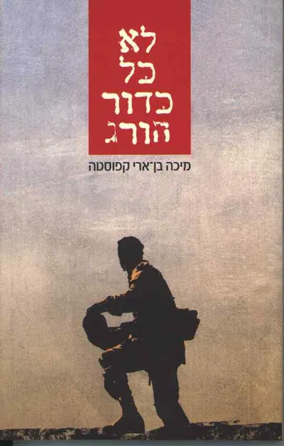 לא כל כדור הורג : סיפורו של לוחם
