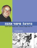 עטיפת כדורגל: סיפור אהבה
