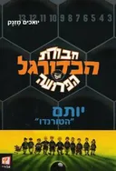 חבורת הכדורגל הפרועה 2 - יותם "הטורנדו"