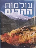 עולמות ההרים - נשיונל ג'אוגרפיק