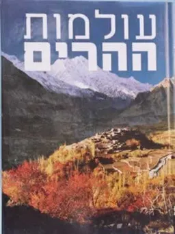 עולמות ההרים - נשיונל ג'אוגרפיק