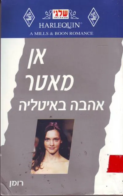 אהבה באיטליה