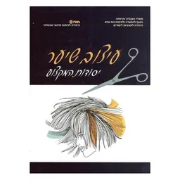 עיצוב שיער-יסודות המקצוע
