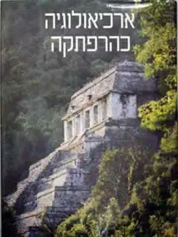 ארכיאולוגיה כהרפתקה - נשיונל גאוגרפיק