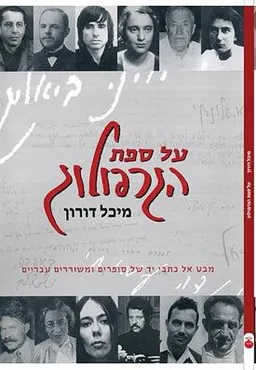 על ספת הגרפולוג