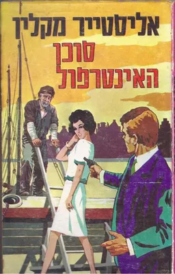 עטיפת הספר סוכן האינטרפול מאת אליסטר מקלין