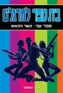 בית ספר למרגלים - קשר הכאוס