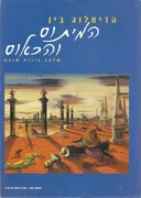 הדיאלוג בין המיתוס והכאוס