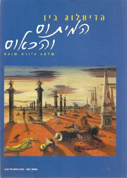 הדיאלוג בין המיתוס והכאוס