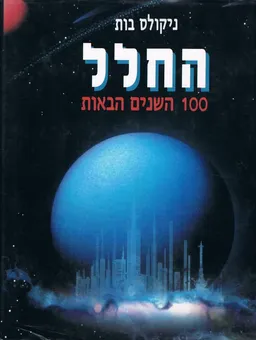 החלל: 100 השנים הבאות