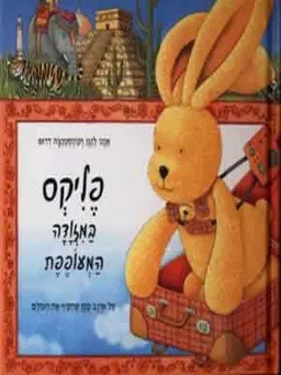 פליקס במזודה המעופפת