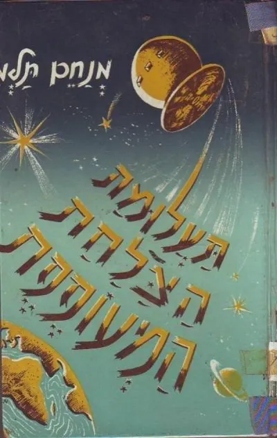 תעלומת הצלחת המעופפת
