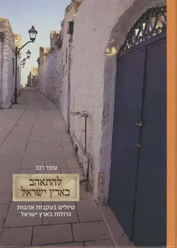 להתאהב בארץ ישראל